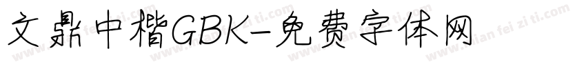 文鼎中楷GBK字体转换