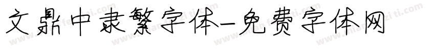 文鼎中隶繁字体字体转换
