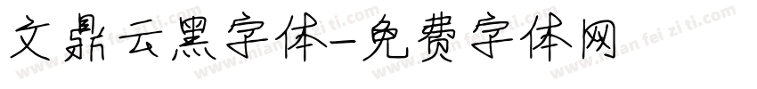 文鼎云黑字体字体转换