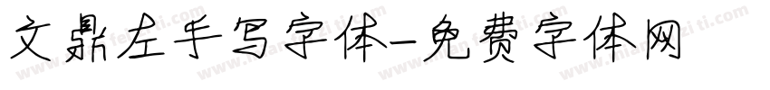文鼎左手写字体字体转换