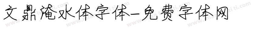 文鼎淹水体字体字体转换