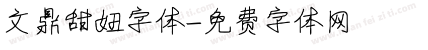 文鼎甜妞字体字体转换
