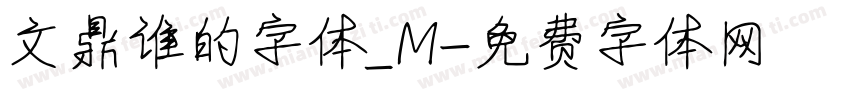 文鼎谁的字体_M字体转换