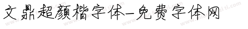 文鼎超顏楷字体字体转换