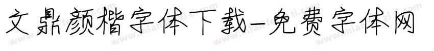 文鼎颜楷字体下载字体转换