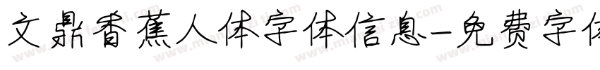 文鼎香蕉人体字体信息字体转换