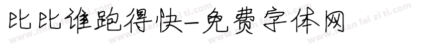比比谁跑得快字体转换