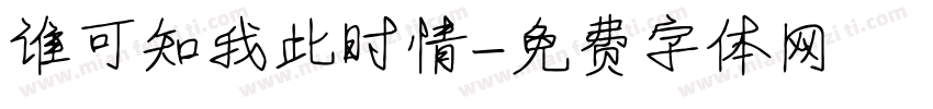 谁可知我此时情字体转换