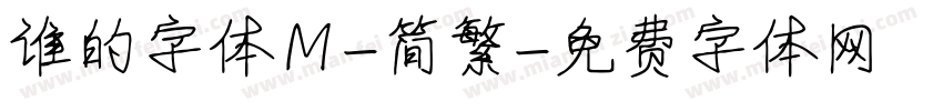 谁的字体Ｍ-简繁字体转换