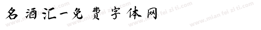 名酒汇字体转换