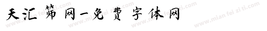 天汇筛网字体转换