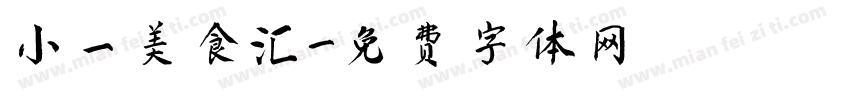 小一美食汇字体转换