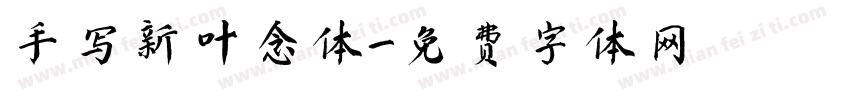 手写新叶念体字体转换