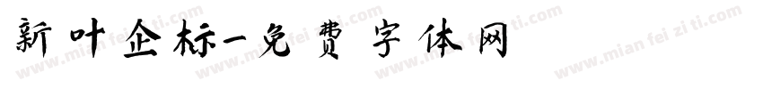 新叶企标字体转换