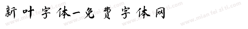新叶字体字体转换