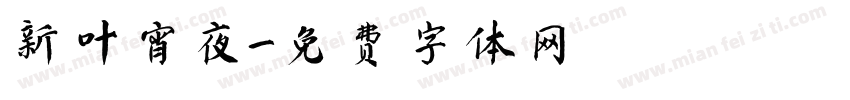 新叶宵夜字体转换