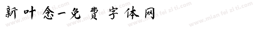 新叶念字体转换