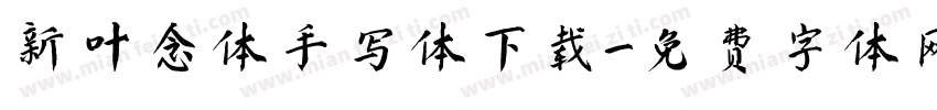 新叶念体手写体下载字体转换