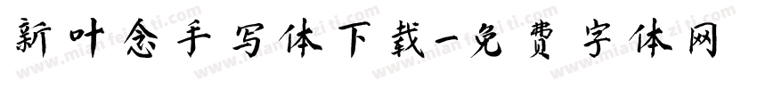 新叶念手写体下载字体转换
