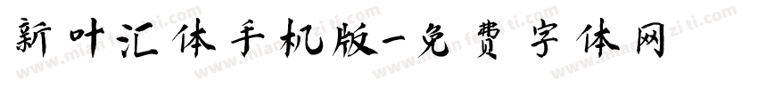 新叶汇体手机版字体转换