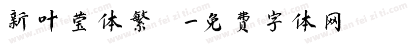 新叶莹体繁體字体转换