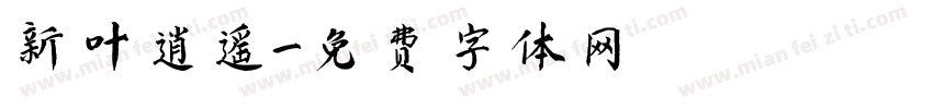 新叶逍遥字体转换