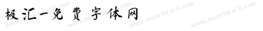 极汇字体转换