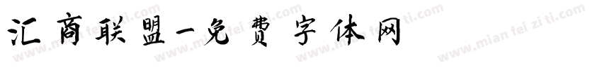 汇商联盟字体转换