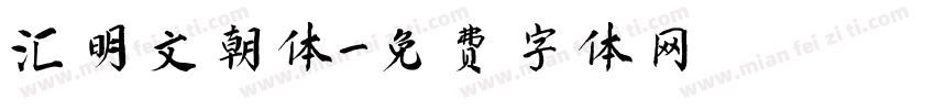 汇明文朝体字体转换