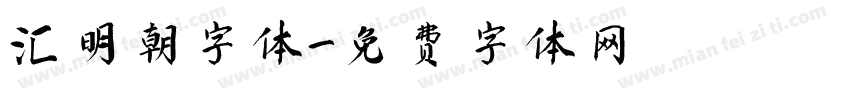 汇明朝字体字体转换