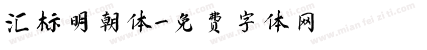 汇标明朝体字体转换