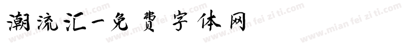 潮流汇字体转换
