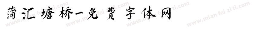 蒲汇塘桥字体转换