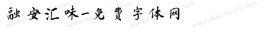 融安汇味字体转换