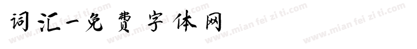 词汇字体转换