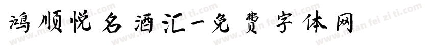 鸿顺悦名酒汇字体转换