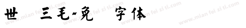 世纪三毛字体转换