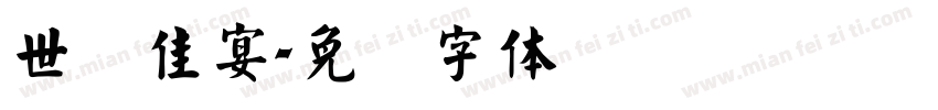 世纪佳宴字体转换
