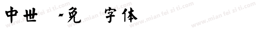 中世纪字体转换