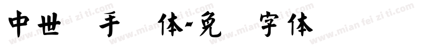 中世纪手写体字体转换