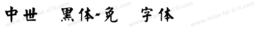 中世纪黑体字体转换