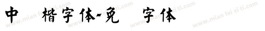 中医楷字体字体转换