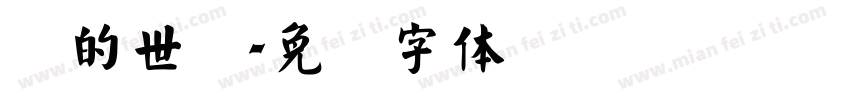 书的世纪字体转换