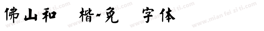 佛山和气楷字体转换