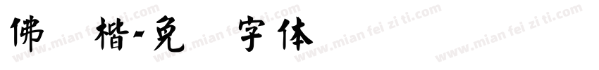 佛经楷字体转换