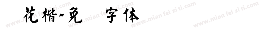 兰花楷字体转换