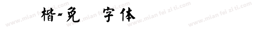 华华楷字体转换