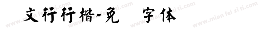 华文行行楷字体转换