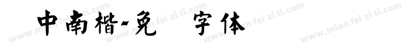 卢中南楷字体转换