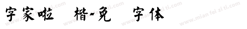字家惜别楷字体转换